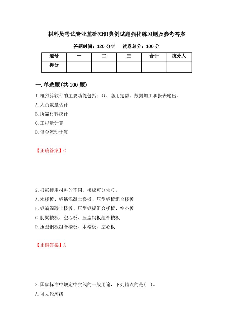 材料员考试专业基础知识典例试题强化练习题及参考答案第98版