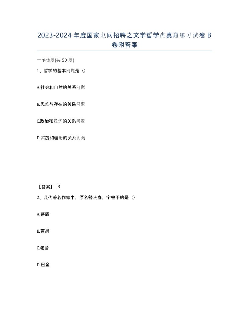 20232024年度国家电网招聘之文学哲学类真题练习试卷B卷附答案