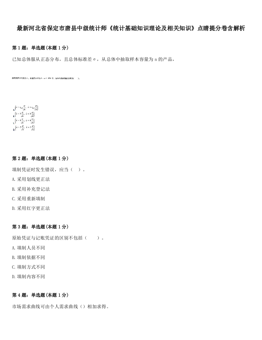 最新河北省保定市唐县中级统计师《统计基础知识理论及相关知识》点睛提分卷含解析