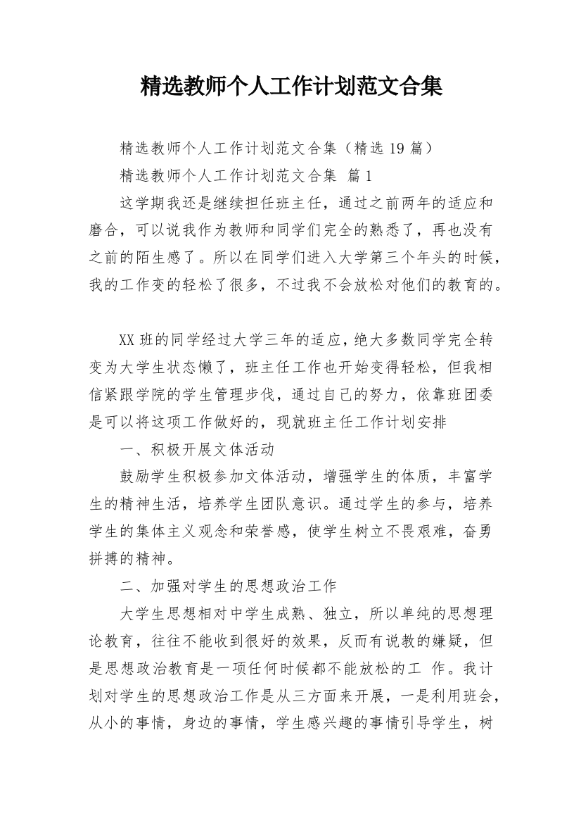 精选教师个人工作计划范文合集_1