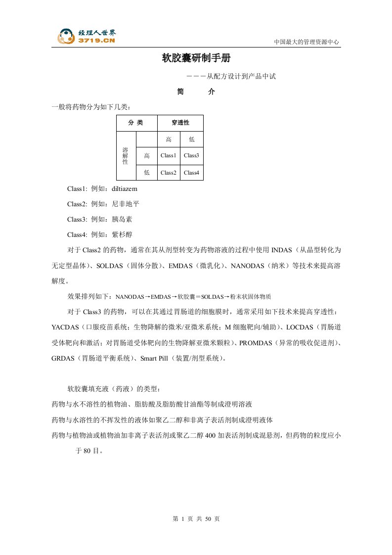 软胶囊研制手册-从配方设计到产品中试(doc51)-经营管理