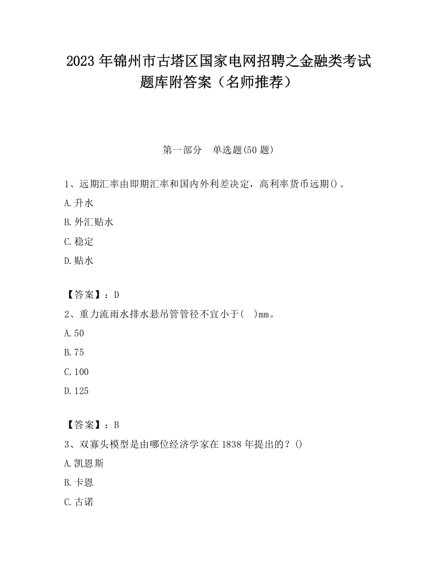 2023年锦州市古塔区国家电网招聘之金融类考试题库附答案（名师推荐）