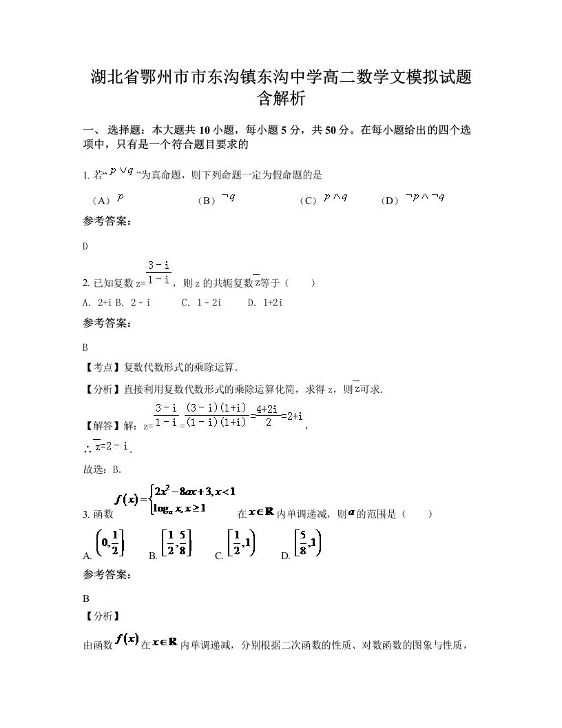 湖北省鄂州市市东沟镇东沟中学高二数学文模拟试题含解析