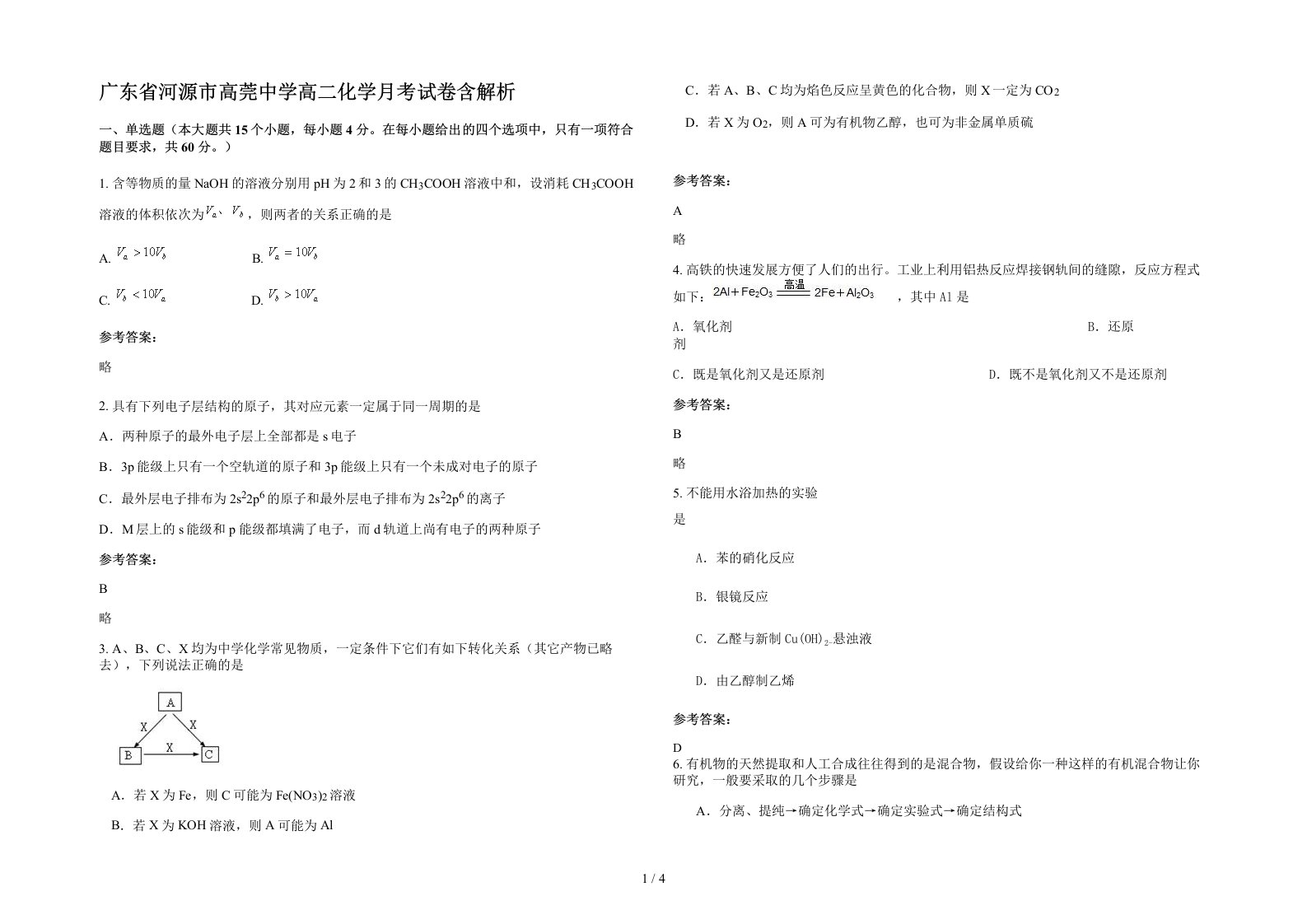 广东省河源市高莞中学高二化学月考试卷含解析