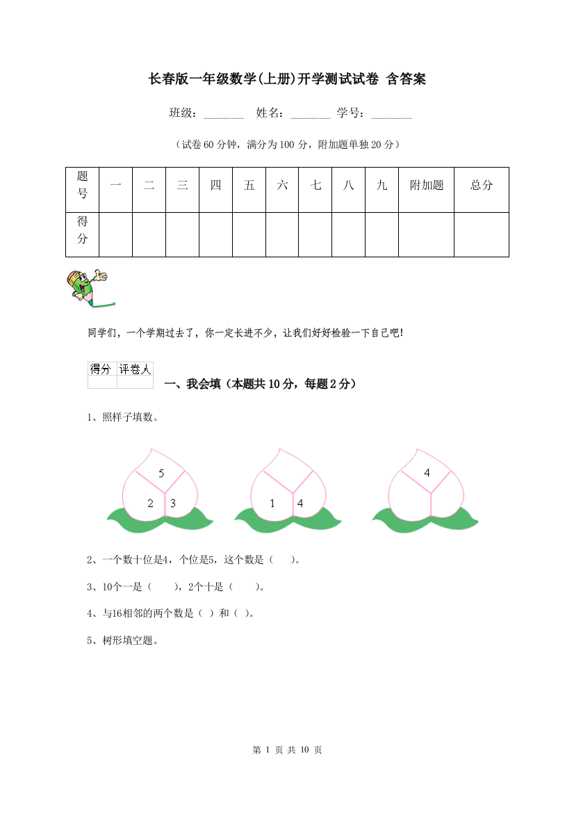 长春版一年级数学上册开学测试试卷-含答案