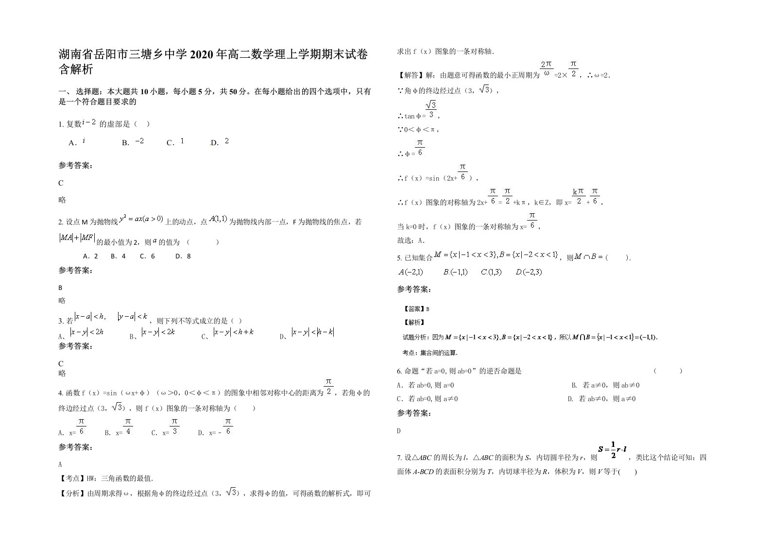 湖南省岳阳市三塘乡中学2020年高二数学理上学期期末试卷含解析