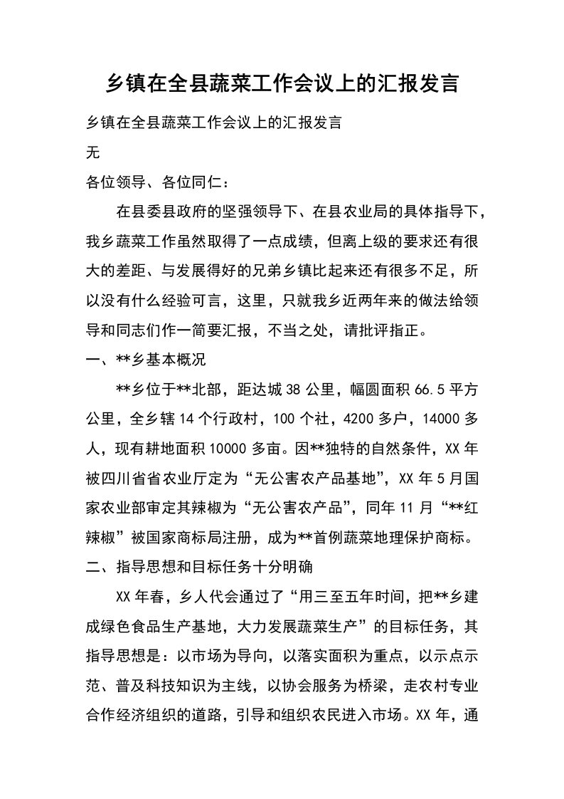 乡镇在全县蔬菜工作会议上的汇报发言