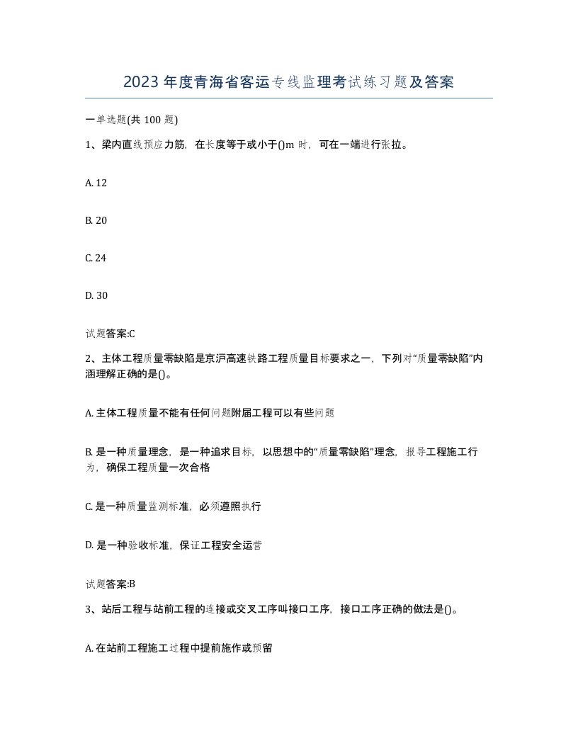 2023年度青海省客运专线监理考试练习题及答案