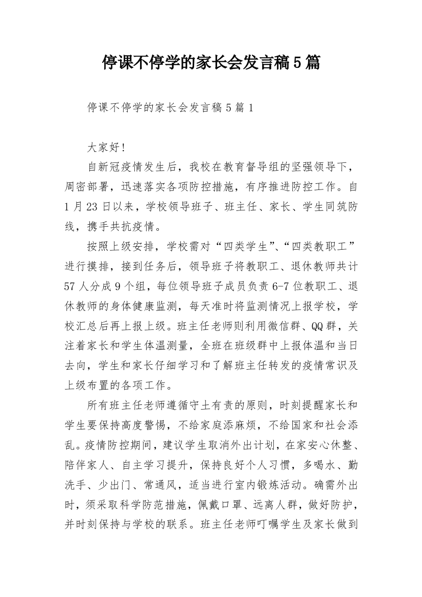 停课不停学的家长会发言稿5篇_1