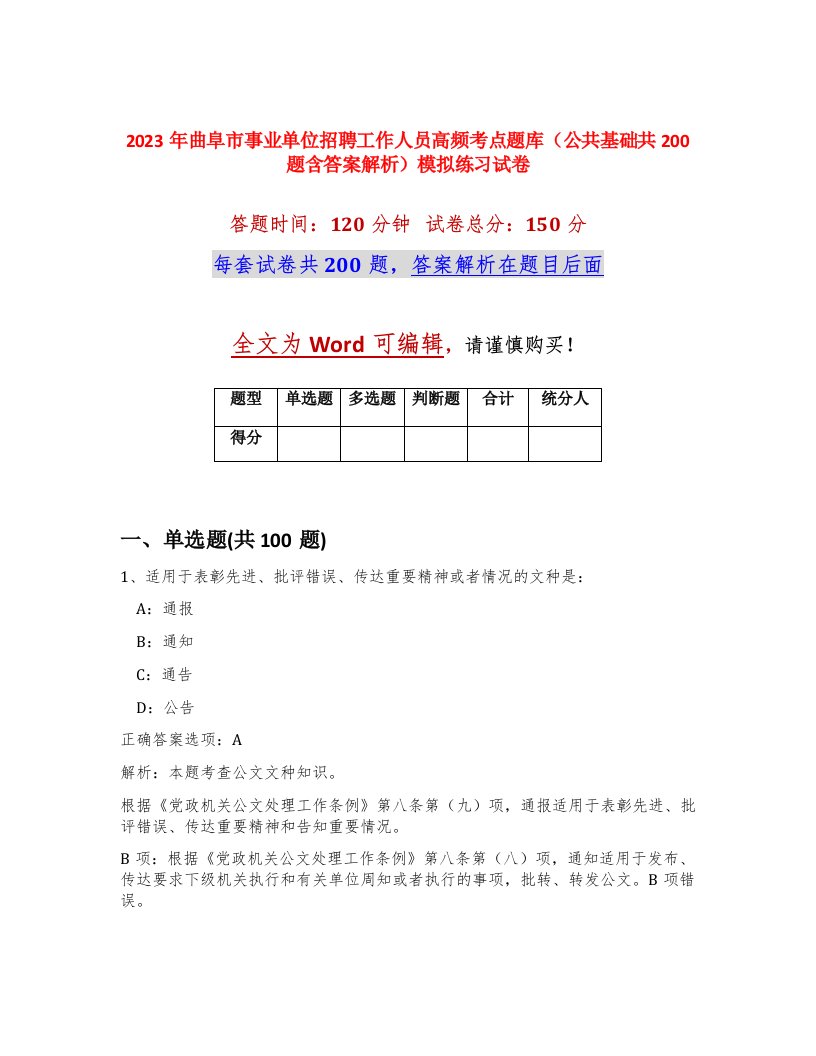 2023年曲阜市事业单位招聘工作人员高频考点题库公共基础共200题含答案解析模拟练习试卷