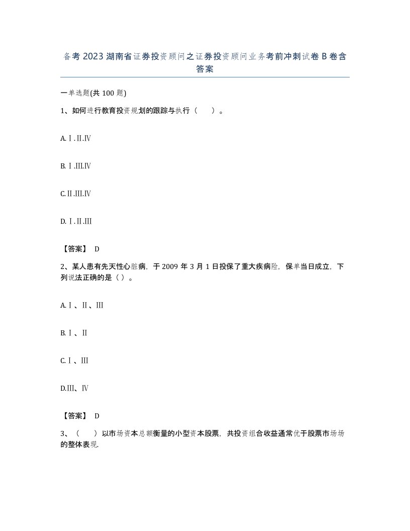 备考2023湖南省证券投资顾问之证券投资顾问业务考前冲刺试卷B卷含答案