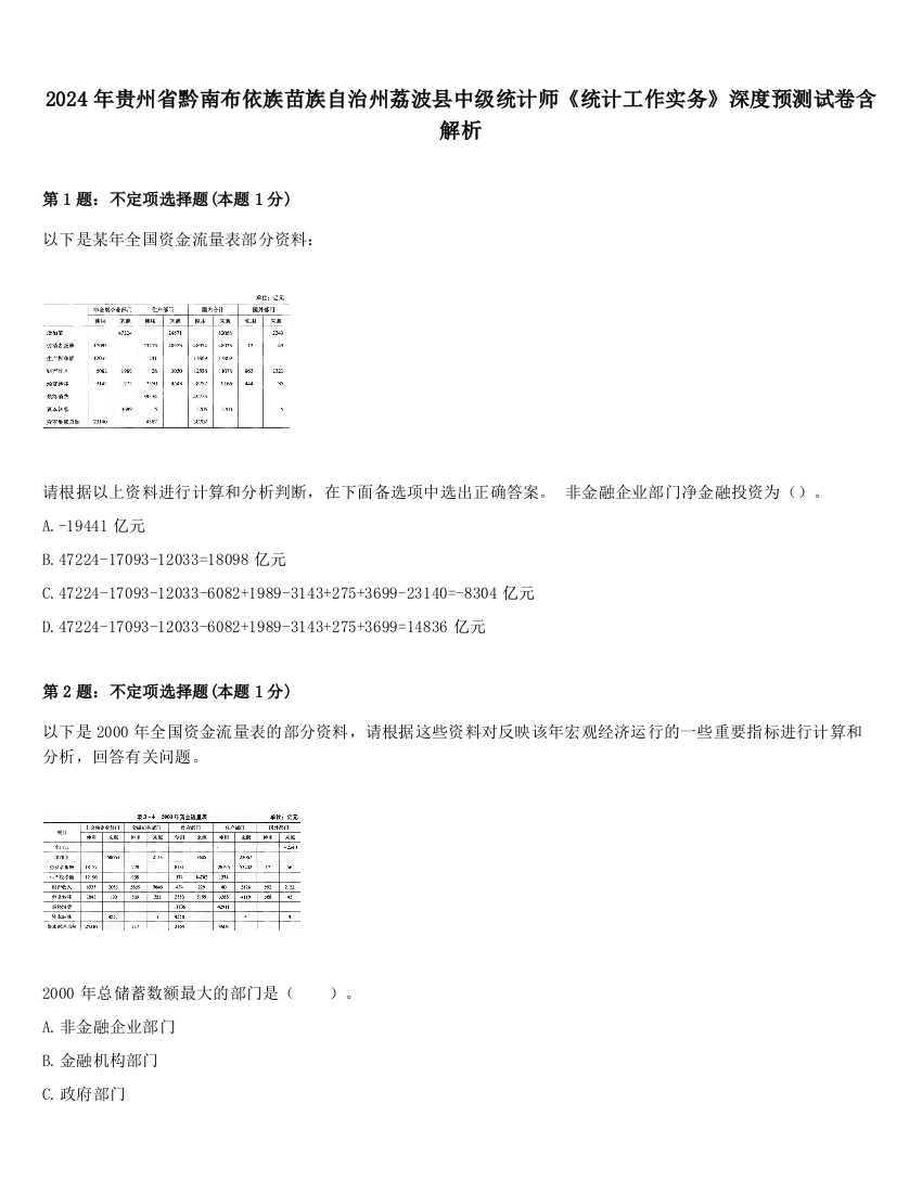 2024年贵州省黔南布依族苗族自治州荔波县中级统计师《统计工作实务》深度预测试卷含解析