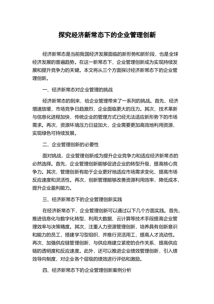 探究经济新常态下的企业管理创新