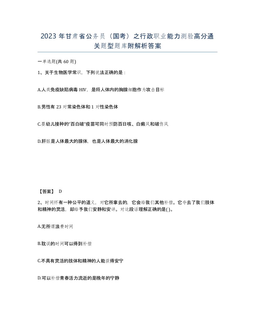 2023年甘肃省公务员国考之行政职业能力测验高分通关题型题库附解析答案