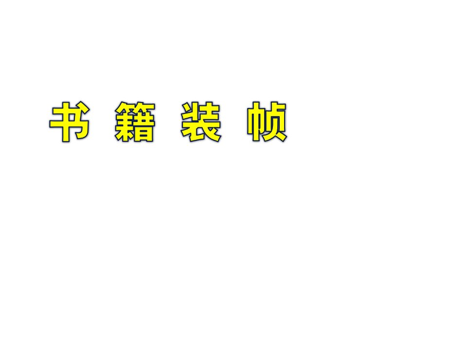 书籍装帧概论