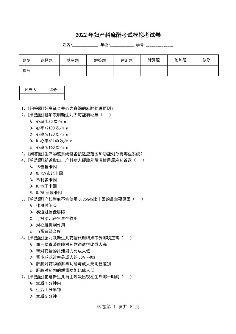 2022年妇产科麻醉考试模拟考试卷