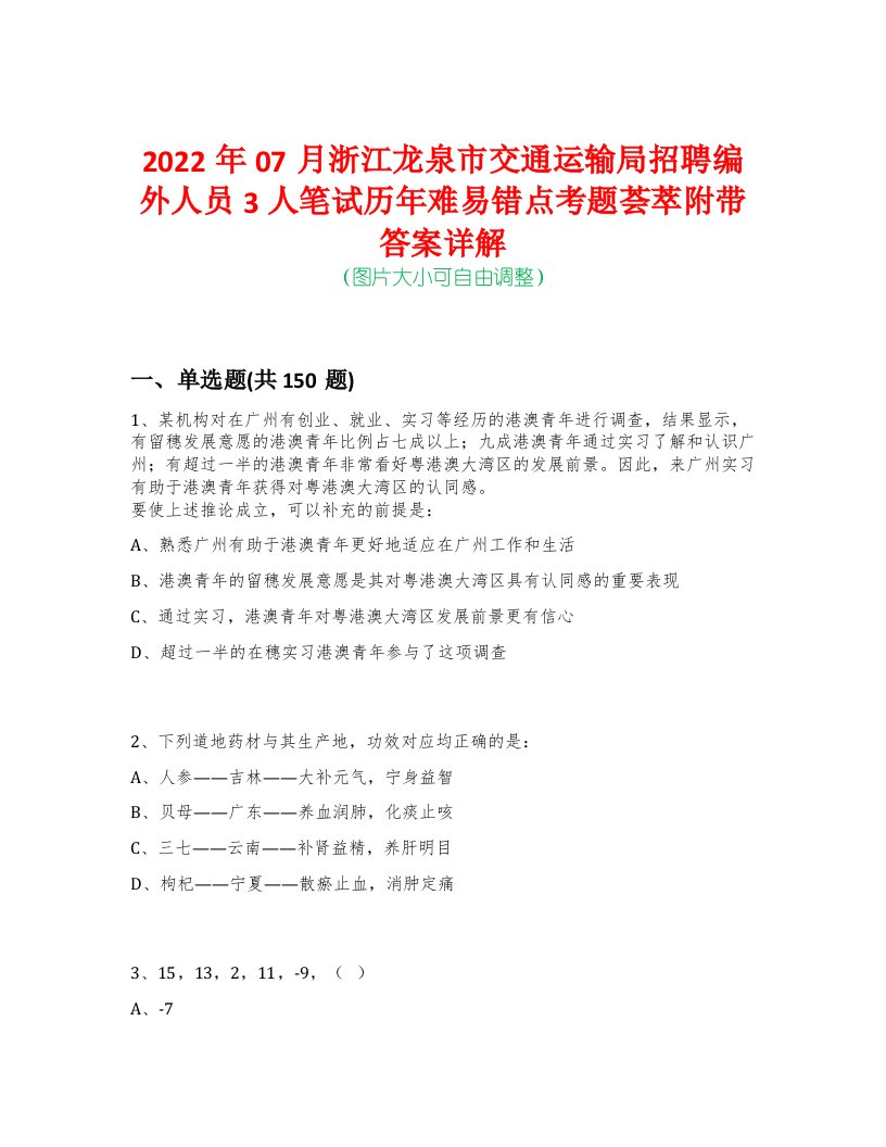 2022年07月浙江龙泉市交通运输局招聘编外人员3人笔试历年难易错点考题荟萃附带答案详解