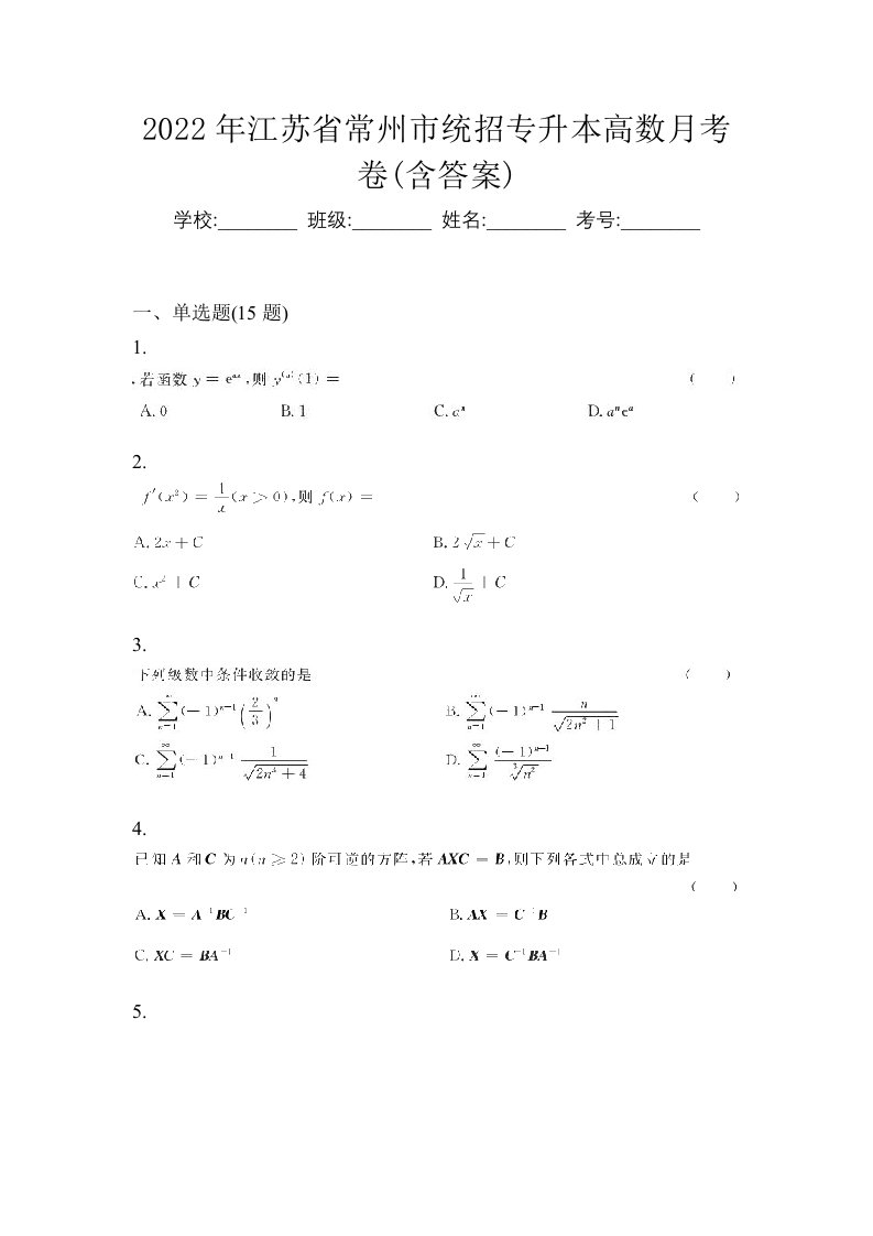 2022年江苏省常州市统招专升本高数月考卷含答案