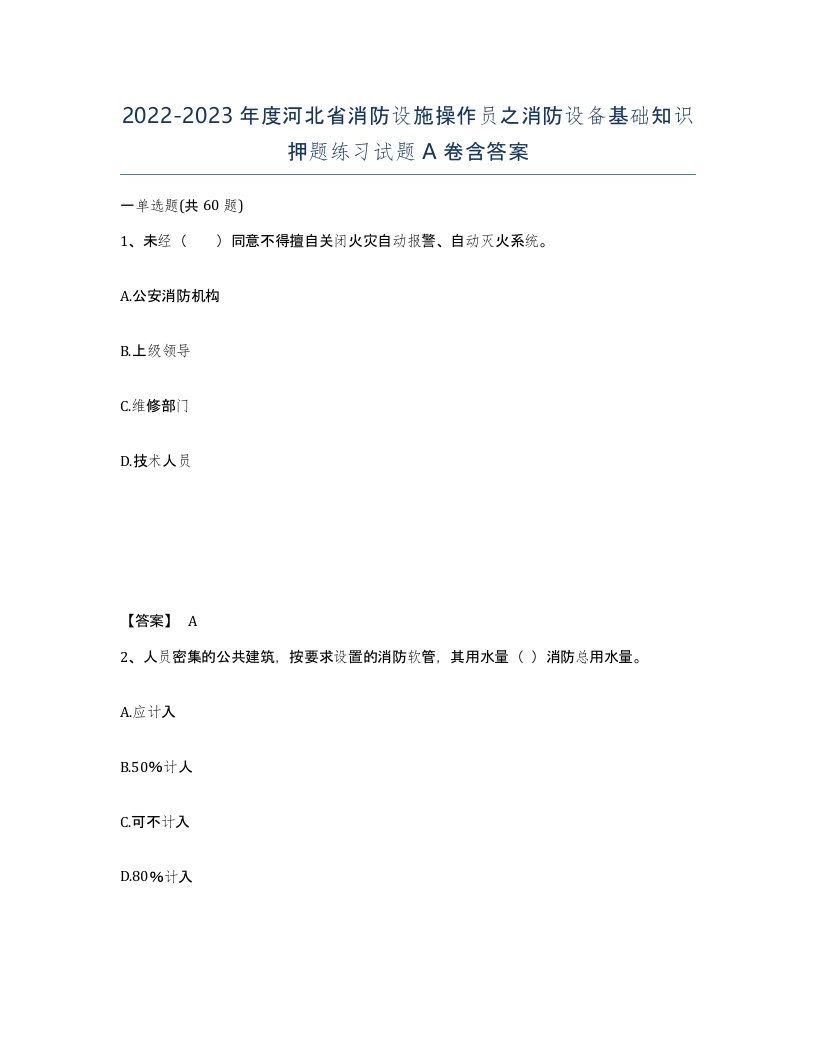 2022-2023年度河北省消防设施操作员之消防设备基础知识押题练习试题A卷含答案