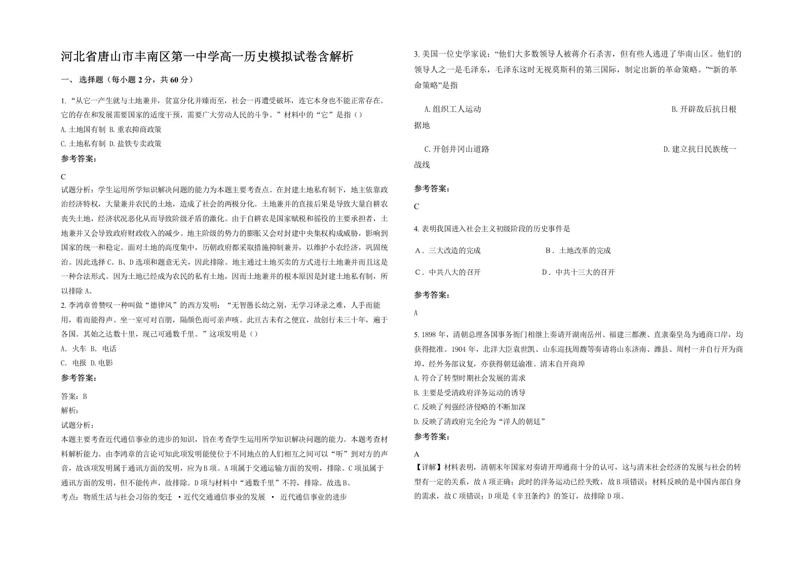 河北省唐山市丰南区第一中学高一历史模拟试卷含解析