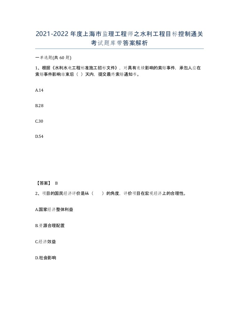 2021-2022年度上海市监理工程师之水利工程目标控制通关考试题库带答案解析