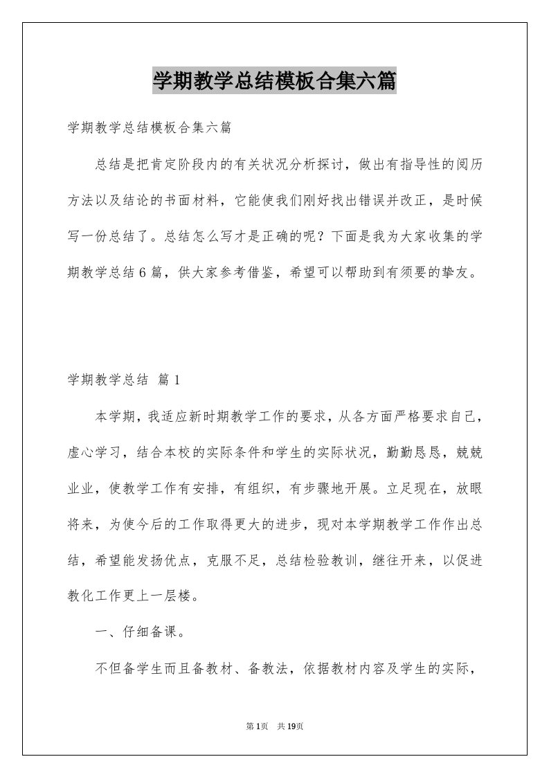 学期教学总结模板合集六篇