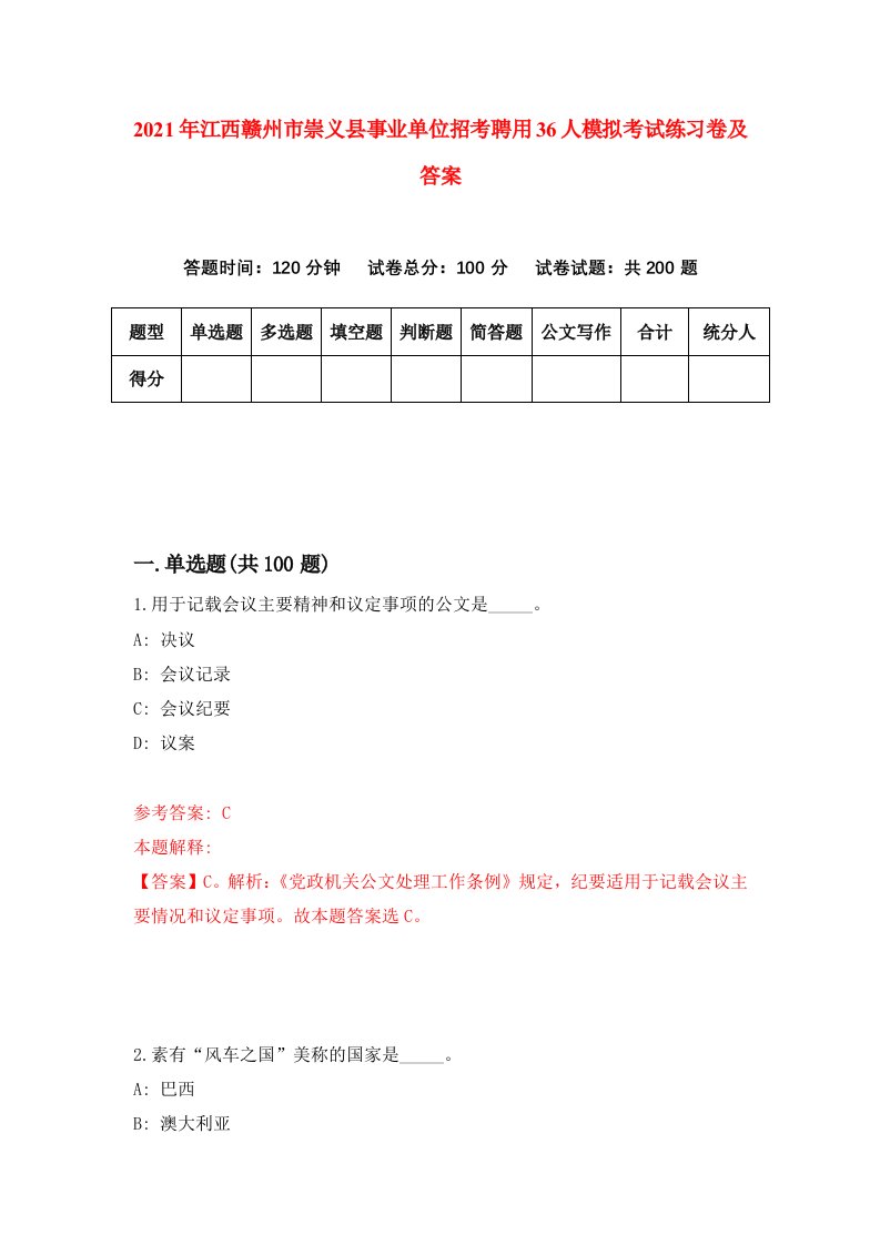 2021年江西赣州市崇义县事业单位招考聘用36人模拟考试练习卷及答案2