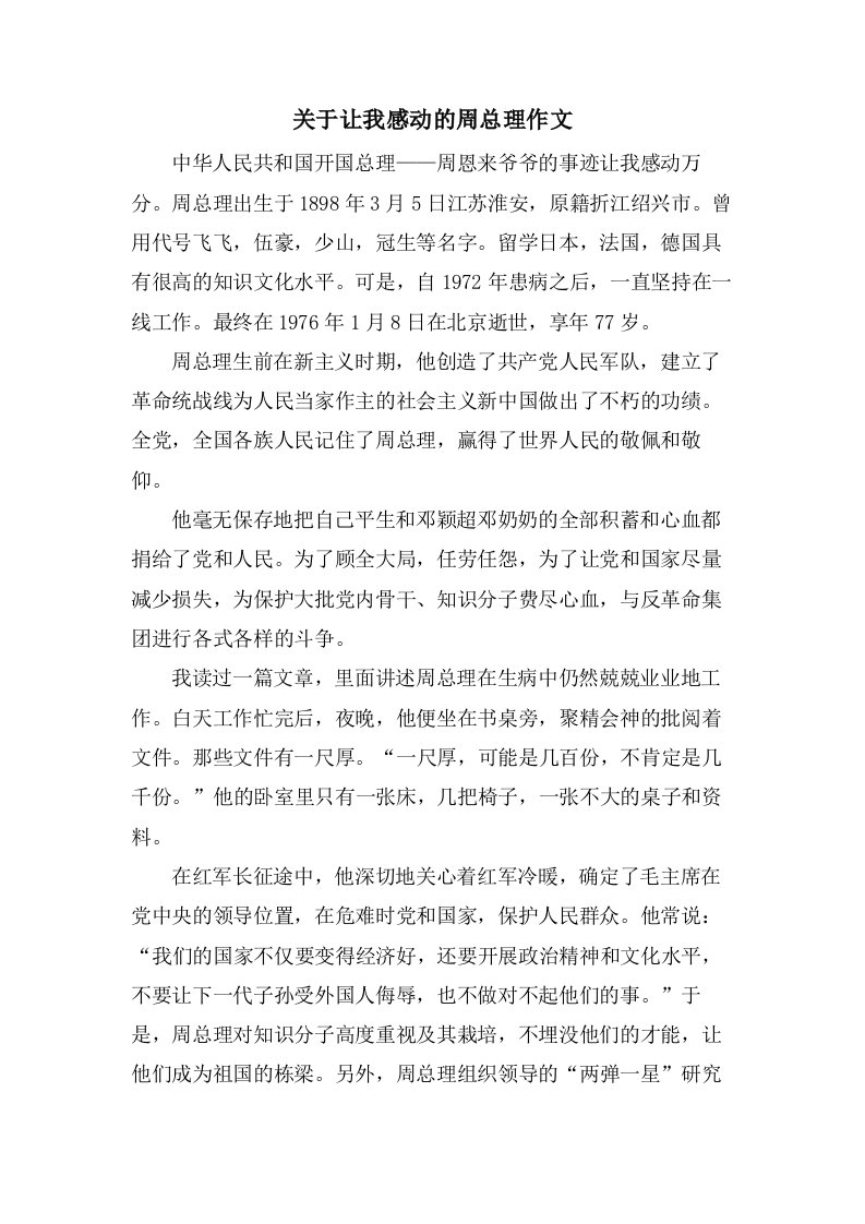 关于让我感动的周总理作文