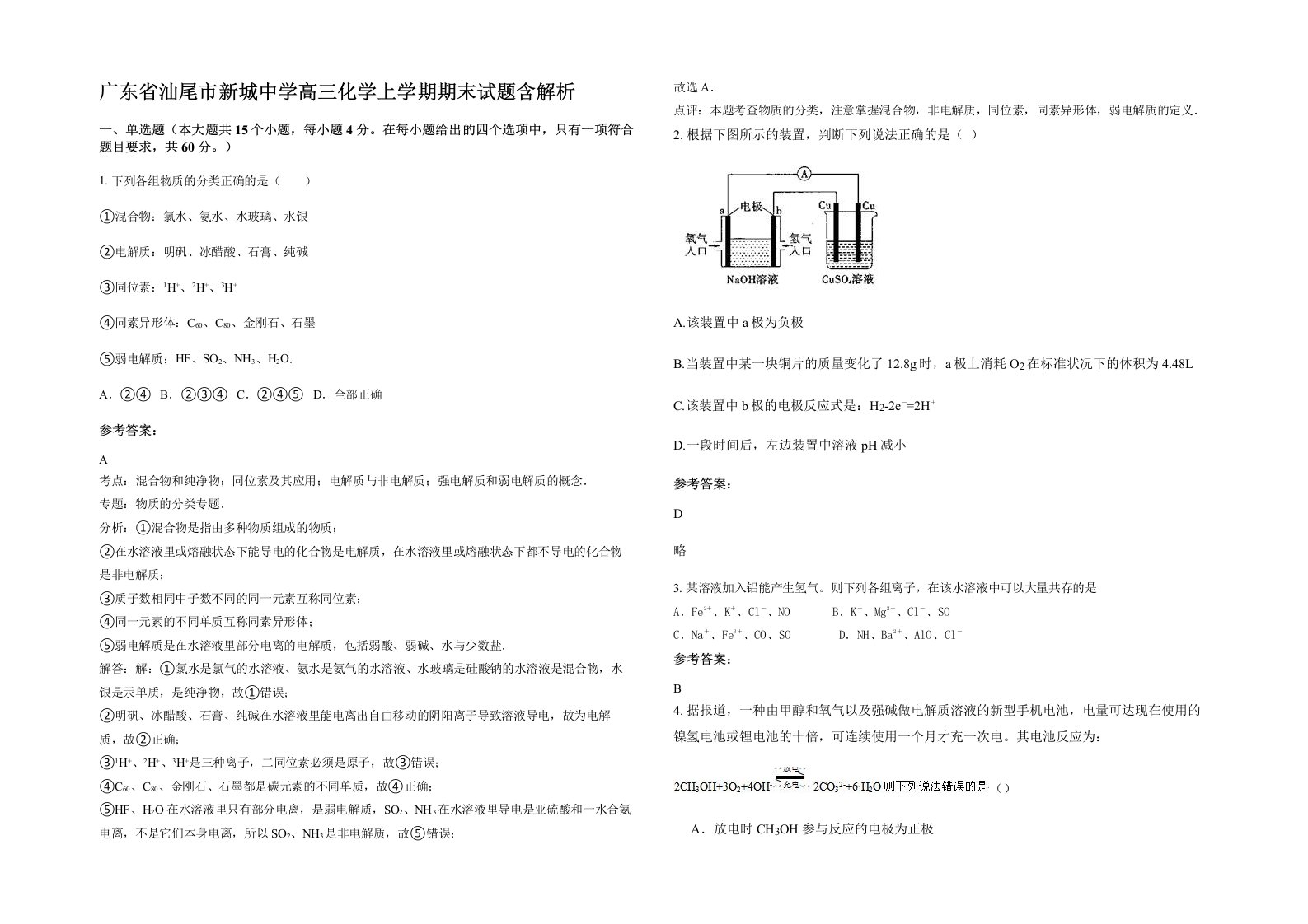 广东省汕尾市新城中学高三化学上学期期末试题含解析