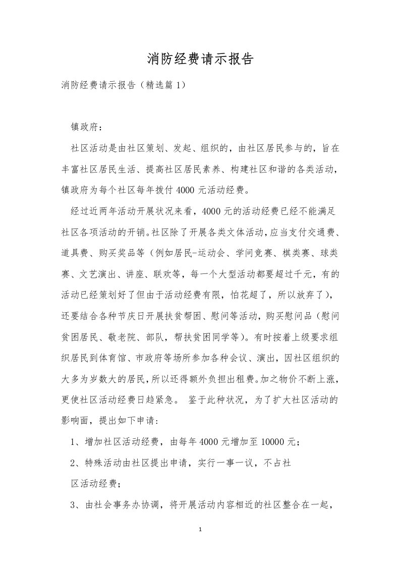 消防经费请示报告