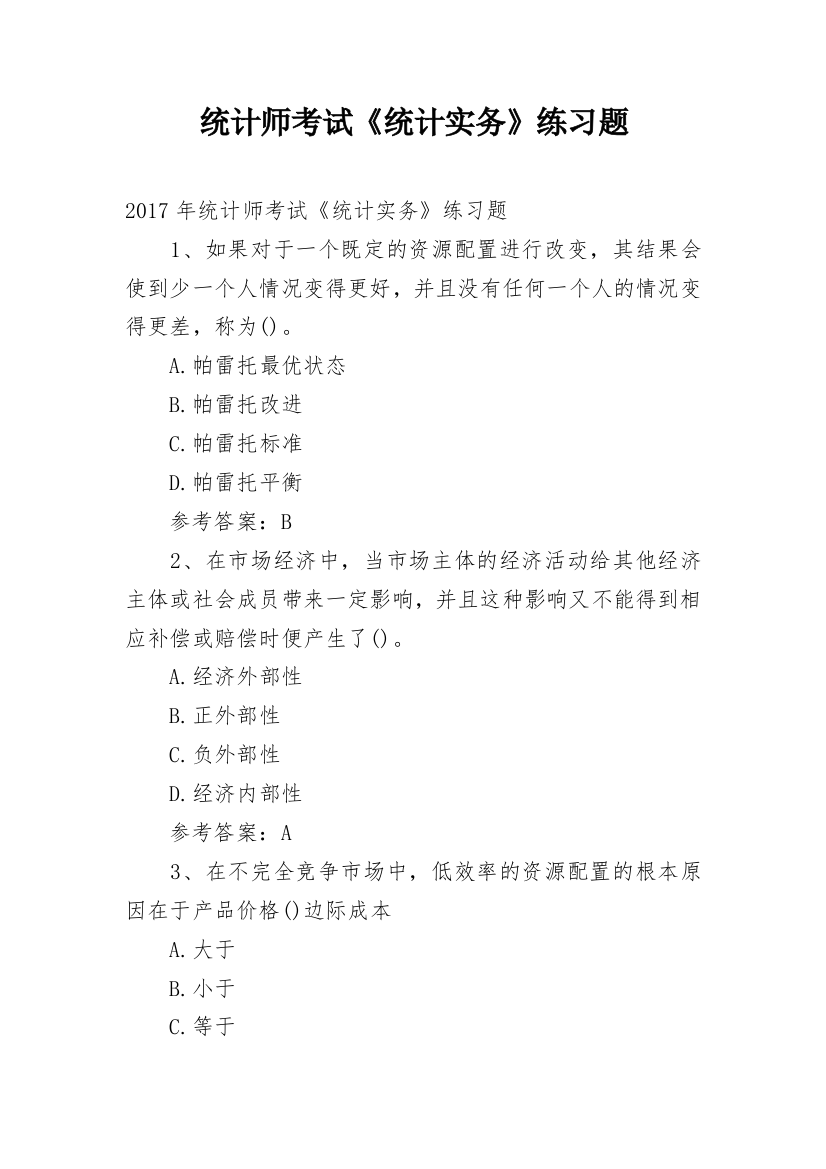 统计师考试《统计实务》练习题_1