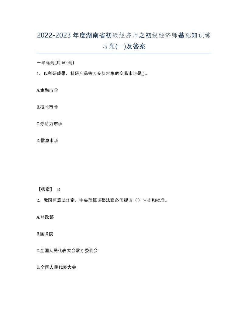 2022-2023年度湖南省初级经济师之初级经济师基础知识练习题一及答案