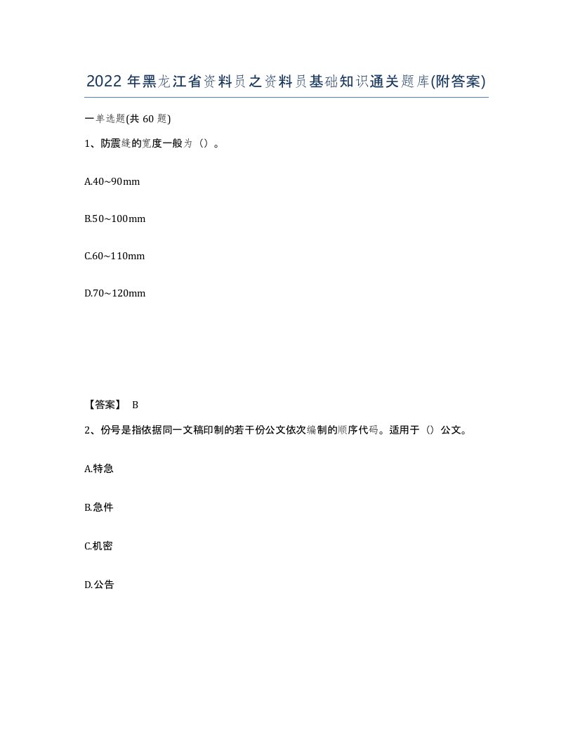 2022年黑龙江省资料员之资料员基础知识通关题库附答案