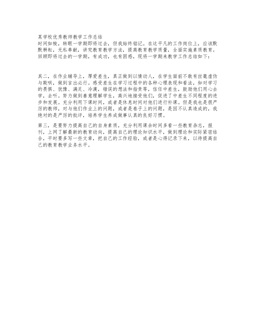 某学校优秀教师教学工作总结