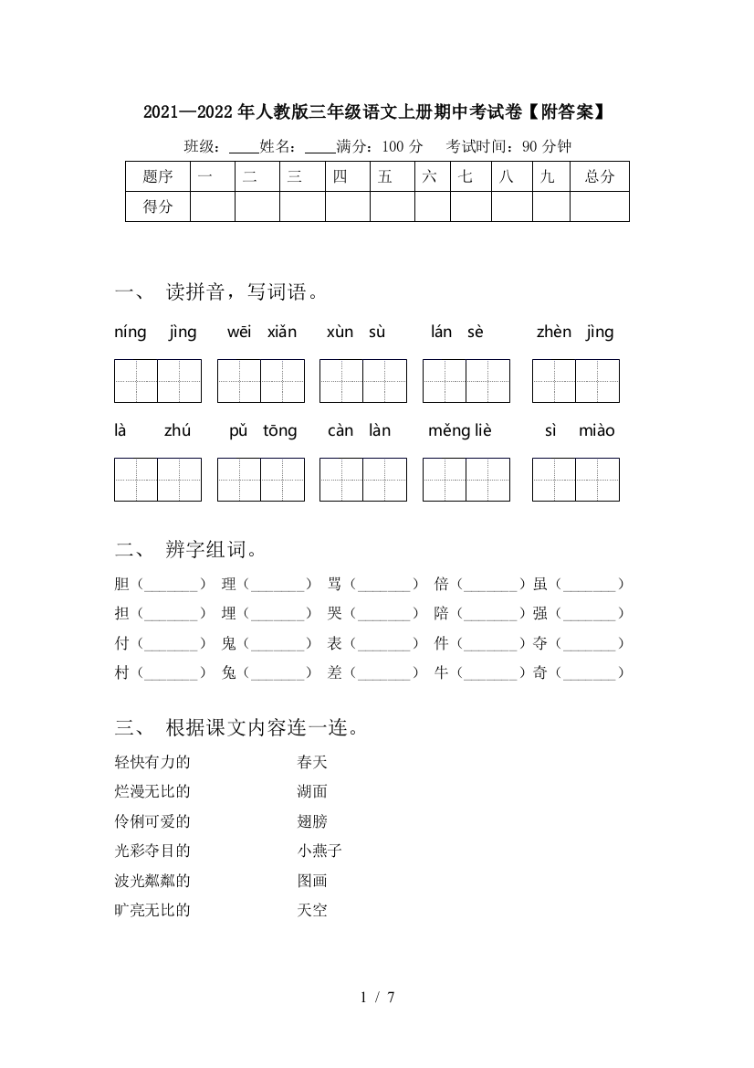 2021—2022年人教版三年级语文上册期中考试卷【附答案】