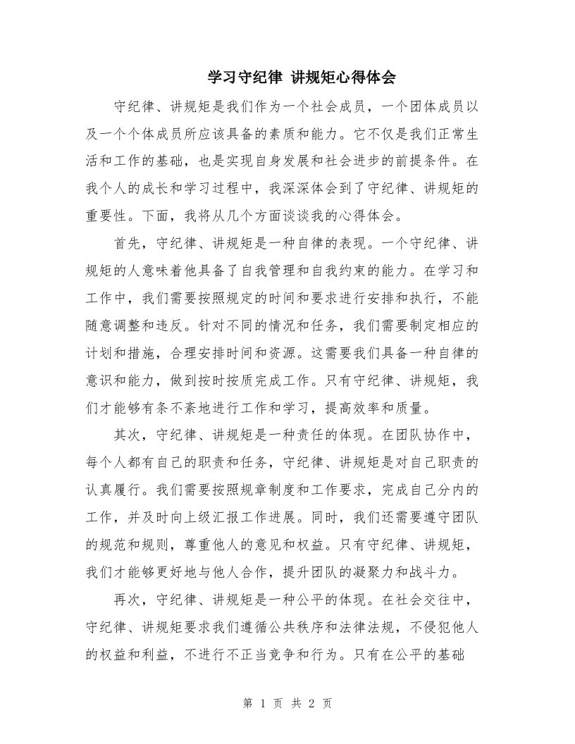 学习守纪律