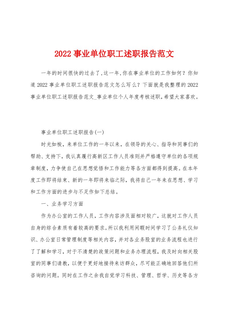 2022事业单位职工述职报告范文