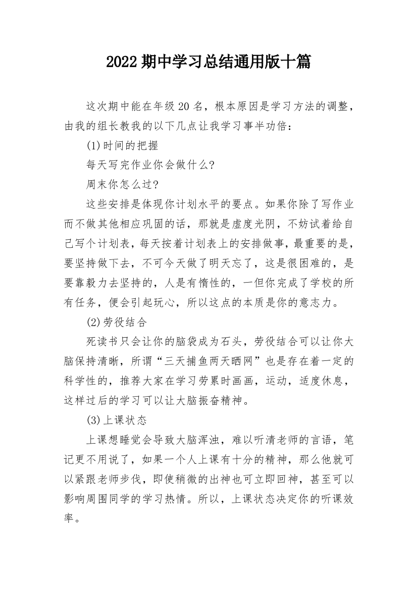 2022期中学习总结通用版十篇