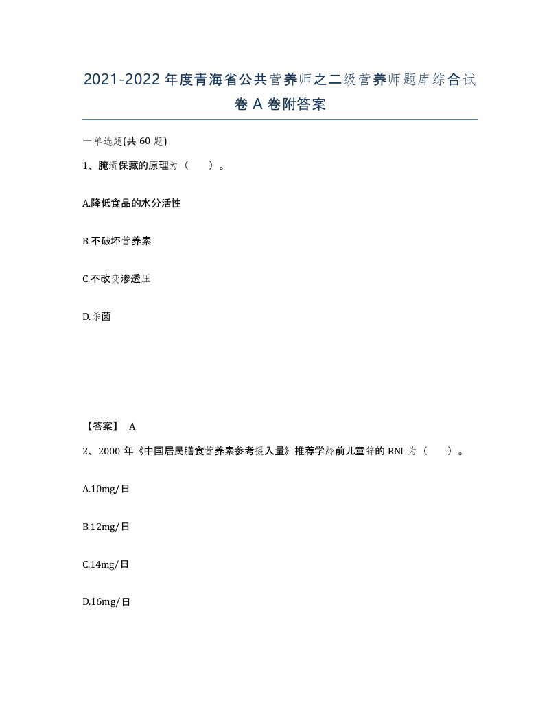 2021-2022年度青海省公共营养师之二级营养师题库综合试卷A卷附答案