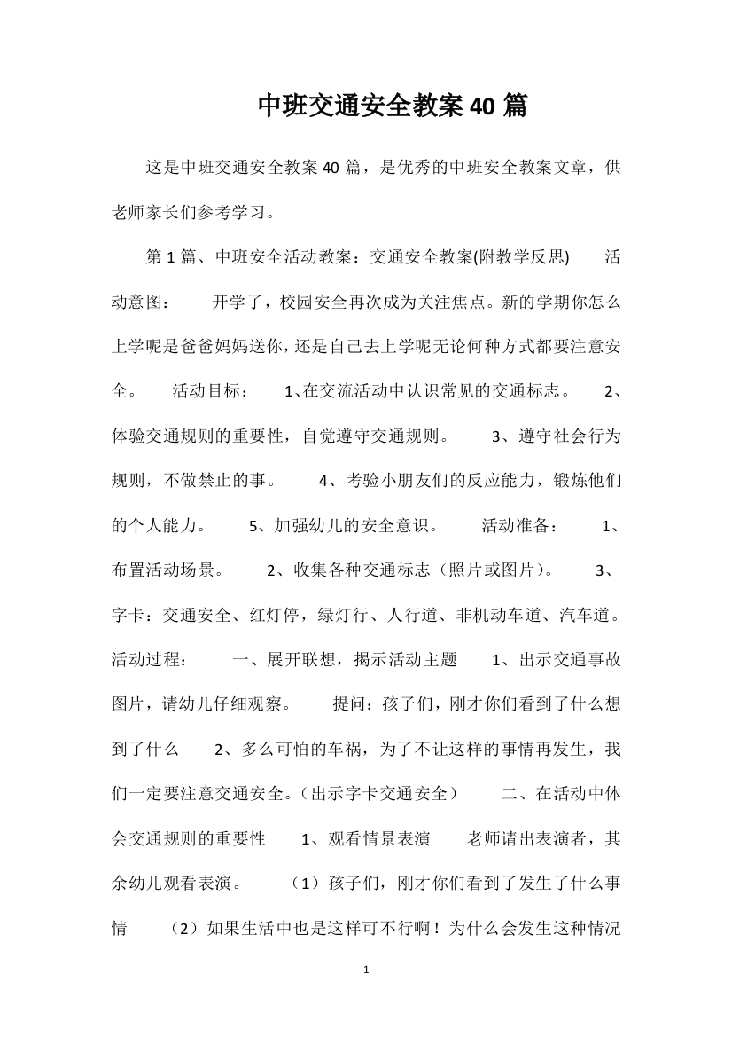 中班交通安全教案40篇