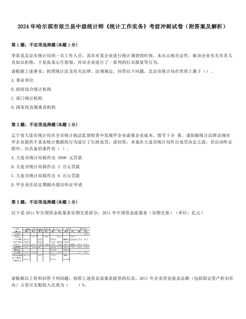 2024年哈尔滨市依兰县中级统计师《统计工作实务》考前冲刺试卷（附答案及解析）