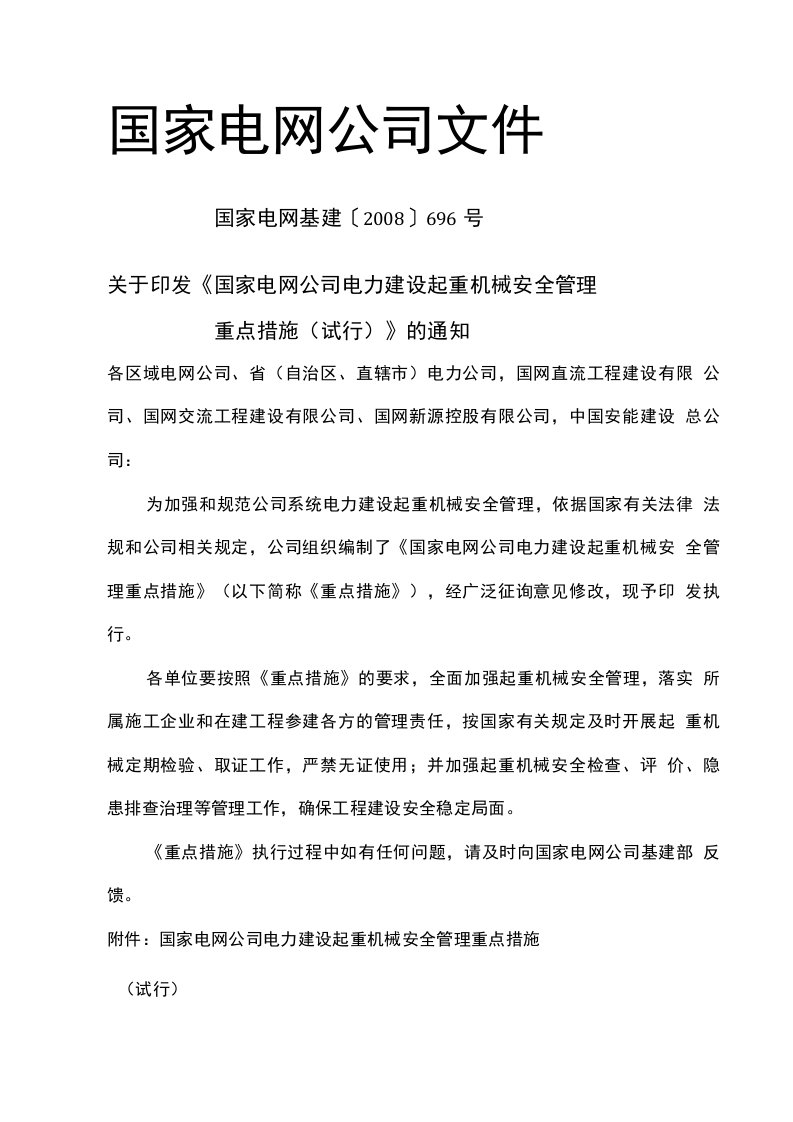 关于印发《国家电网公司电力建设起重机械安全管理重点措施(试行)》的通知