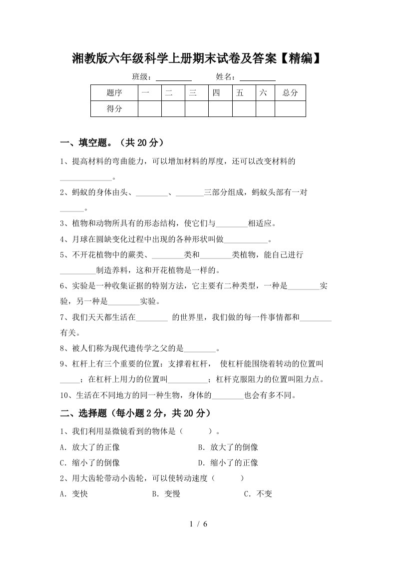 湘教版六年级科学上册期末试卷及答案精编