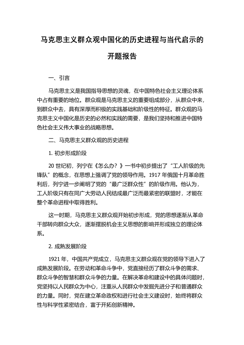 马克思主义群众观中国化的历史进程与当代启示的开题报告