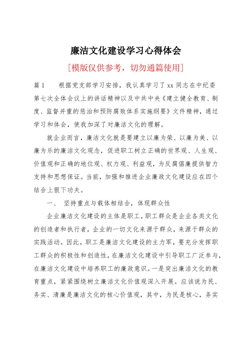 廉洁文化建设学习心得体会