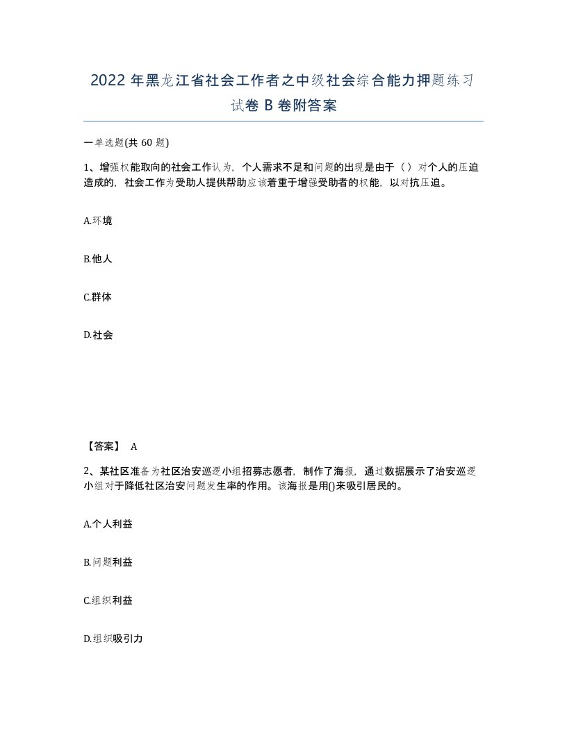 2022年黑龙江省社会工作者之中级社会综合能力押题练习试卷B卷附答案