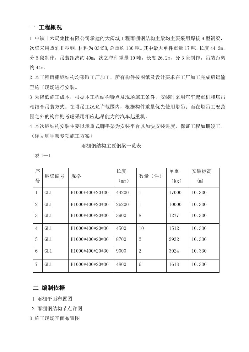 雨棚钢结构施工方案修改版