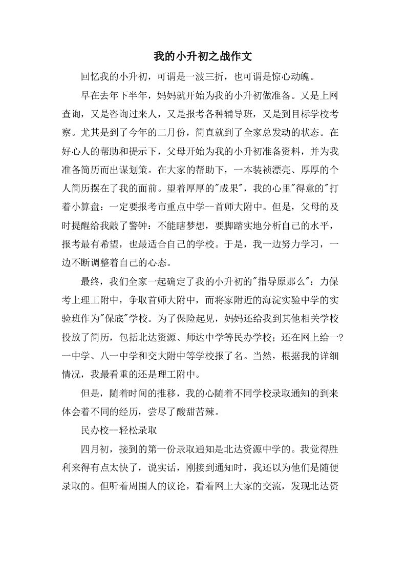 我的小升初之战作文