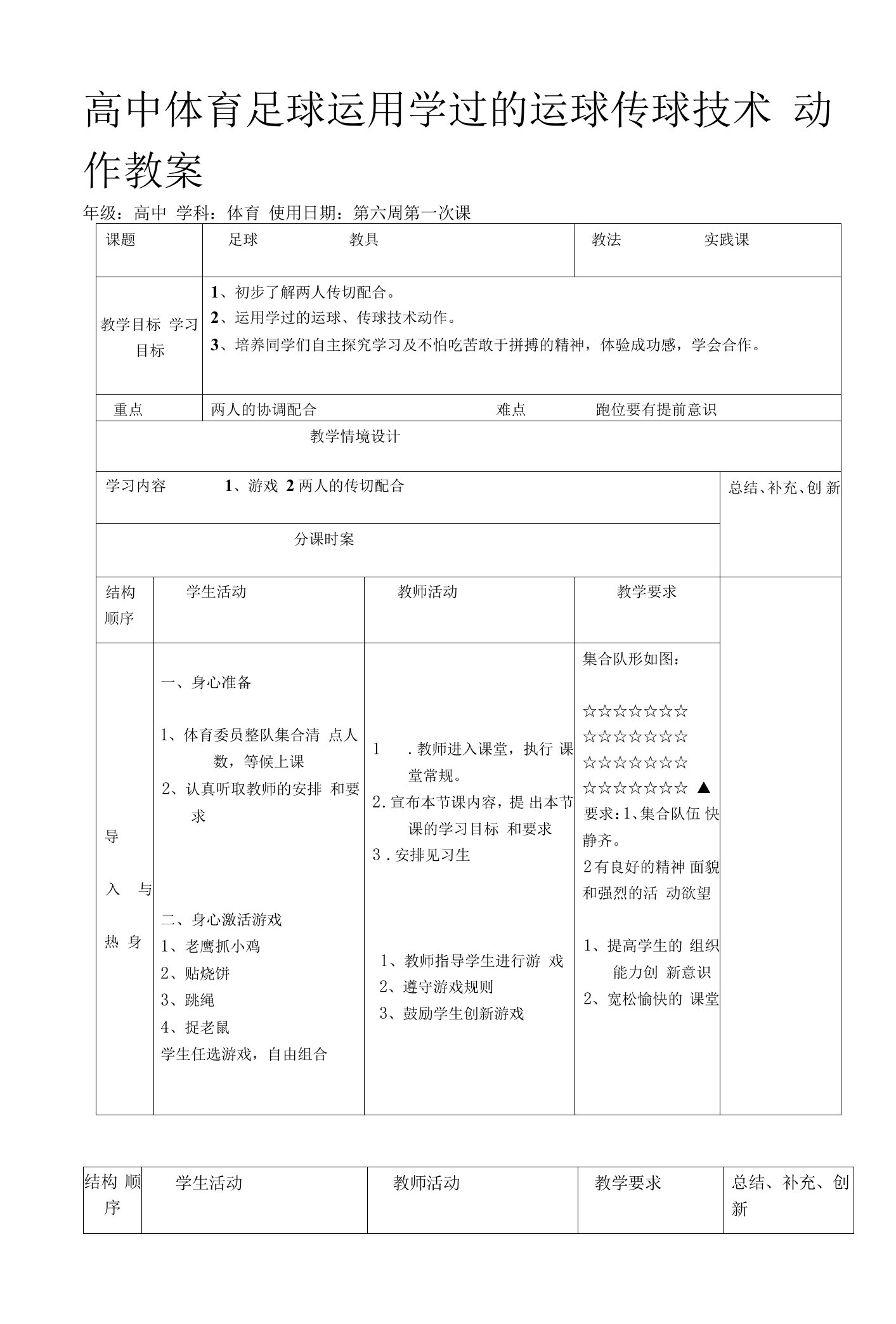 高中体育足球运用学过的运球传球技术动作教案