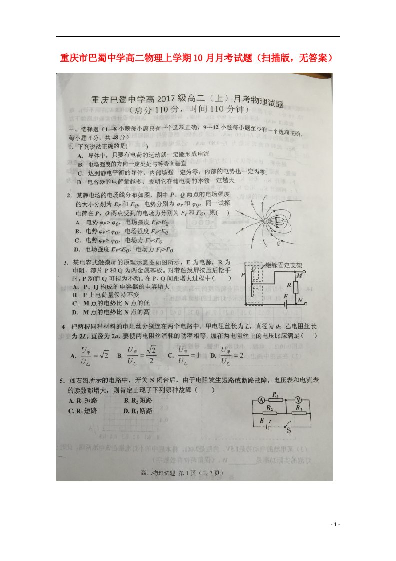 重庆市巴蜀中学高二物理上学期10月月考试题（扫描版，无答案）